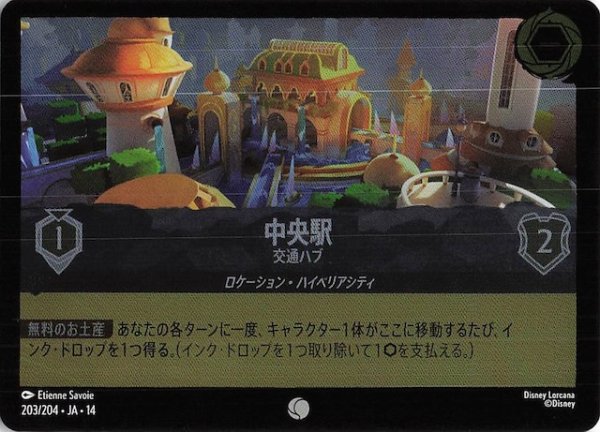 画像1: 【ホイル仕様 ハイペリアシティ コモン】中央駅 交通ハブ　203/204 (1)