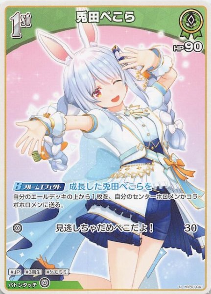 画像1: 【ブルーミングレディアンス U】兎田ぺこら hBP01-041 (1)