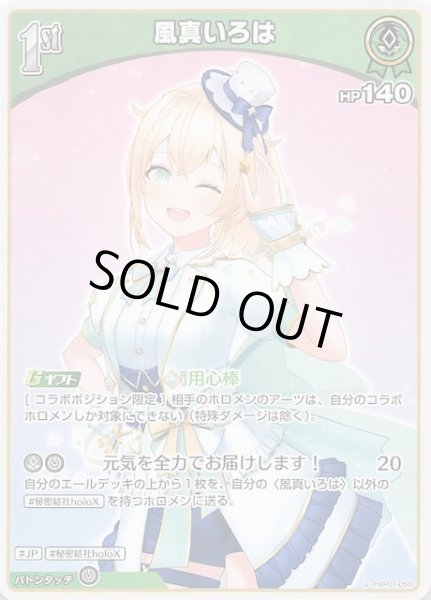 画像1: 【ブルーミングレディアンス U】風真いろは　hBP01-050 (1)