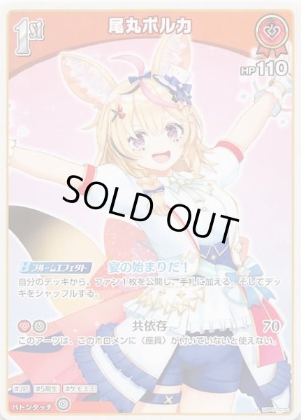 画像1: 【ブルーミングレディアンス U】尾丸ポルカ　hBP01-070 (1)