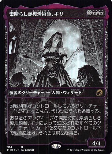 画像1: 【FOIL イニストラード：真夜中の狩り レア ショーケース版】素晴らしき復活術師、ギサ　314 (1)