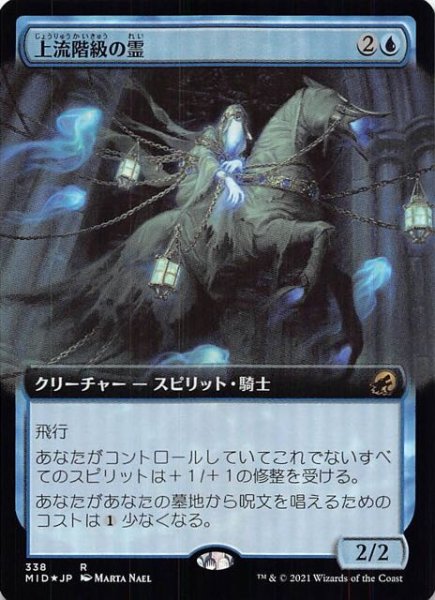 画像1: 【FOIL イニストラード：真夜中の狩り レア 拡張アート版】上流階級の霊　338 (1)