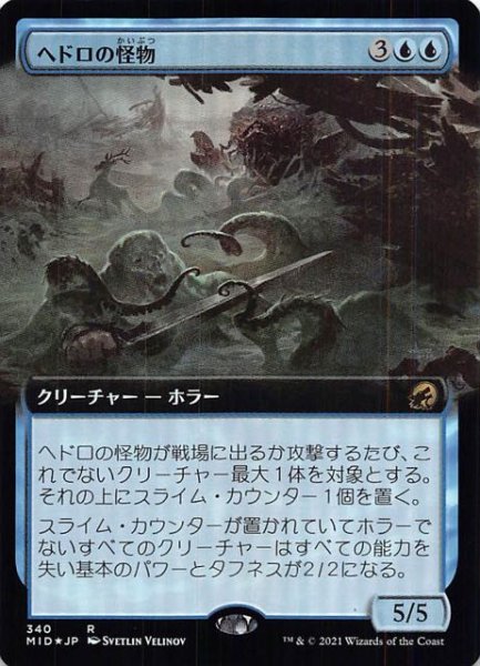 画像1: 【FOIL イニストラード：真夜中の狩り レア 拡張アート版】ヘドロの怪物　340 (1)