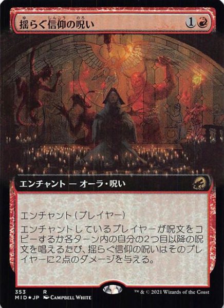 画像1: 【FOIL イニストラード：真夜中の狩り レア 拡張アート版】揺らぐ信仰の呪い　353 (1)