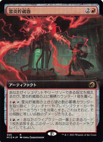 画像1: 【FOIL イニストラード：真夜中の狩り レア 拡張アート版】霊炎貯蔵器　355 (1)