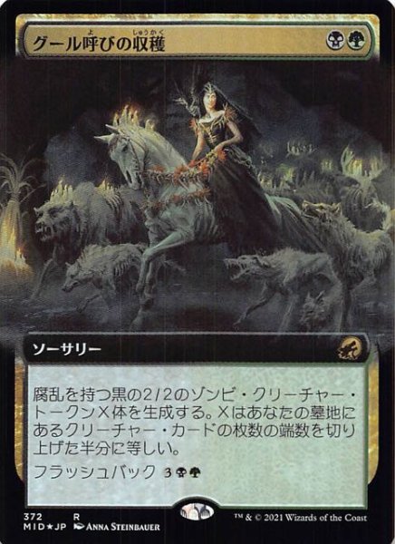 画像1: 【FOIL イニストラード：真夜中の狩り レア 拡張アート版】グール呼びの収穫　372 (1)