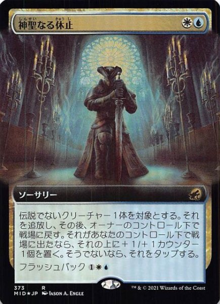 画像1: 【FOIL イニストラード：真夜中の狩り レア 拡張アート版】神聖なる休止　373 (1)