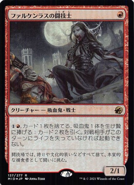 画像1: 【FOIL イニストラード：真夜中の狩り レア】ファルケンラスの闘技士　137/277 (1)