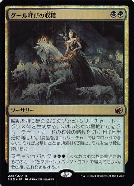 画像1: 【FOIL イニストラード：真夜中の狩り レア】グール呼びの収穫　225/277 (1)