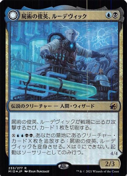 画像1: 【FOIL イニストラード：真夜中の狩り レア】屍術の俊英、ルーデヴィック/ルーデヴィックの傲慢、オーラグ　233/277 (1)