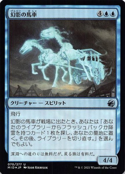 画像1: 【FOIL イニストラード：真夜中の狩り アンコモン】幻影の馬車　070/277 (1)