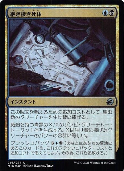 画像1: 【FOIL イニストラード：真夜中の狩り アンコモン】継ぎ接ぎ死体　214/277 (1)