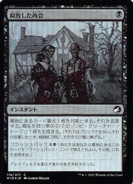 画像1: 【FOIL イニストラード：真夜中の狩り コモン】腐敗した再会　119/277 (1)