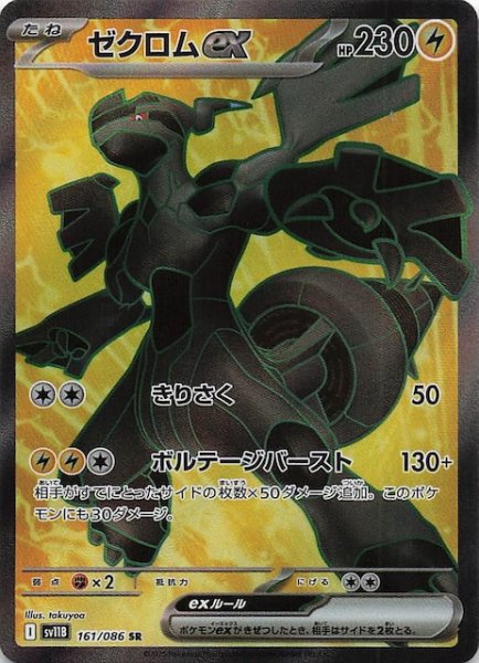 画像1: 【ブラックボルト SR】ゼクロムex　161/086 (1)