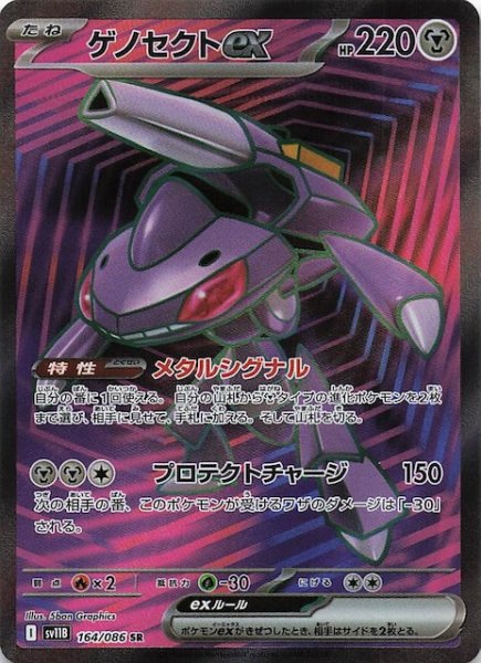 画像1: 【ブラックボルト SR】ゲノセクトex　164/086 (1)