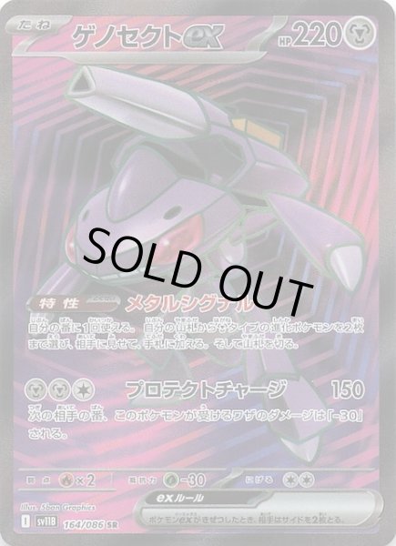 ブラックボルト SR】ゲノセクトex 164/086 - マナソース
