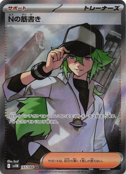 画像1: 【ブラックボルト SR】Nの筋書き　165/086 (1)