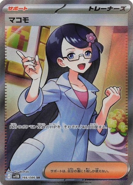 画像1: 【ブラックボルト SR】マコモ　166/086 (1)