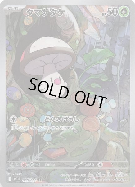 画像1: 【ブラックボルト AR】タマゲタケ　095/086 (1)