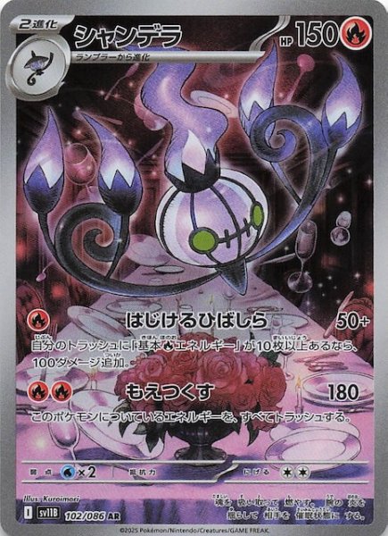 画像1: 【ブラックボルト AR】シャンデラ　102/086 (1)