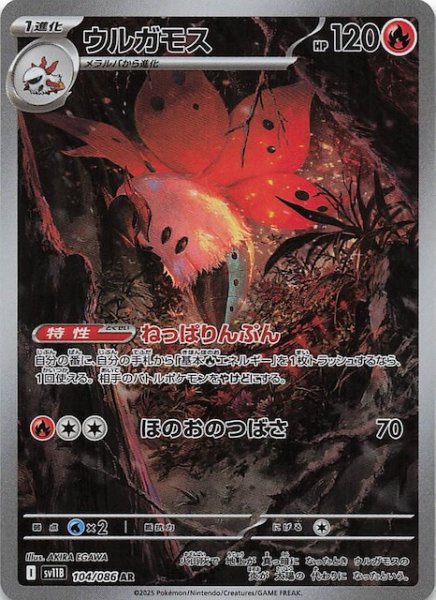 画像1: 【ブラックボルト AR】ウルガモス　104/086 (1)