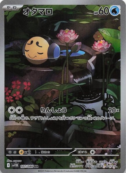 画像1: 【ブラックボルト AR】オタマロ　107/086 (1)