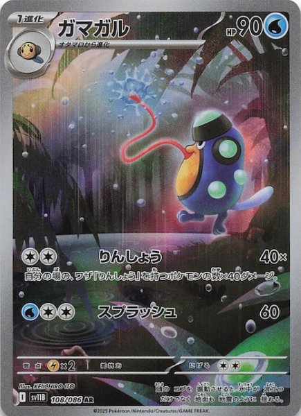 画像1: 【ブラックボルト AR】ガマガル　108/086 (1)