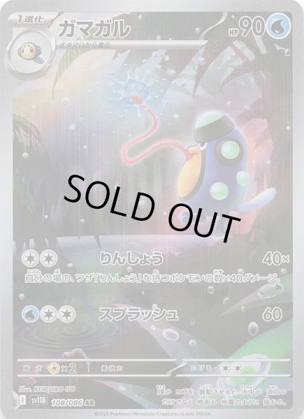 画像1: 【ブラックボルト AR】ガマガル　108/086 (1)