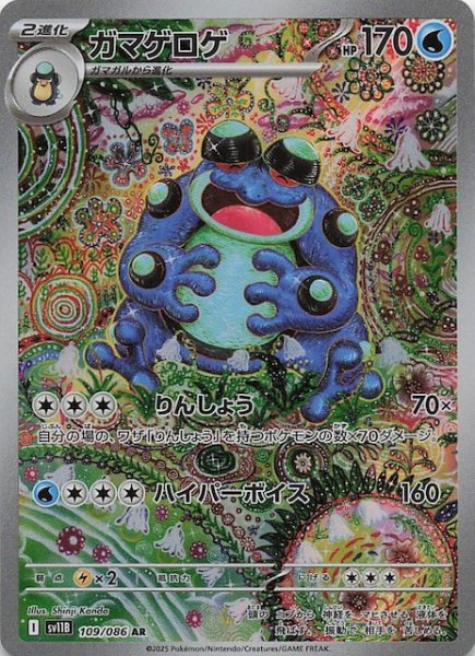 画像1: 【ブラックボルト AR】ガマゲロゲ　109/086 (1)