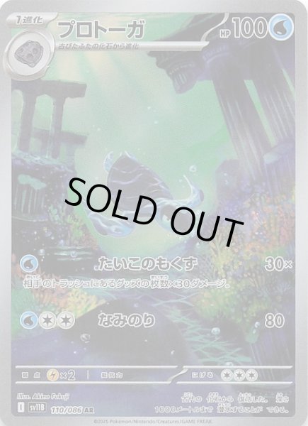 画像1: 【ブラックボルト AR】プロトーガ　110/086 (1)