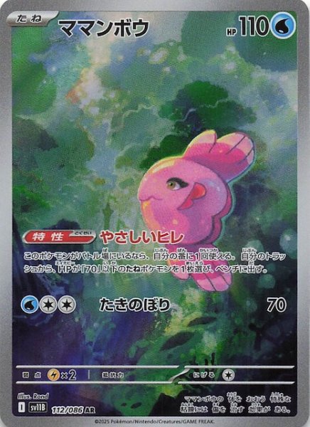 画像1: 【ブラックボルト AR】ママンボウ　112/086 (1)
