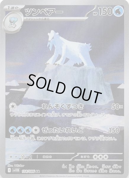 画像1: 【ブラックボルト AR】ツンベアー　114/086 (1)