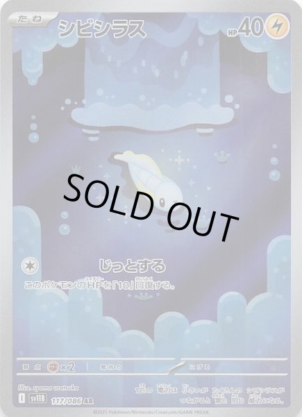 画像1: 【ブラックボルト AR】シビシラス　117/086 (1)