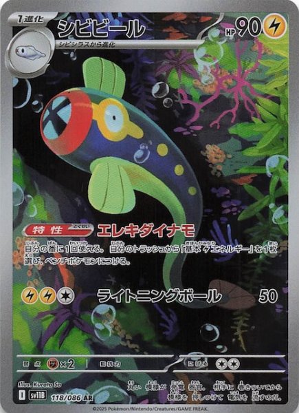 画像1: 【ブラックボルト AR】シビビール　118/086 (1)
