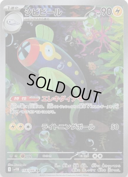 画像1: 【ブラックボルト AR】シビビール　118/086 (1)