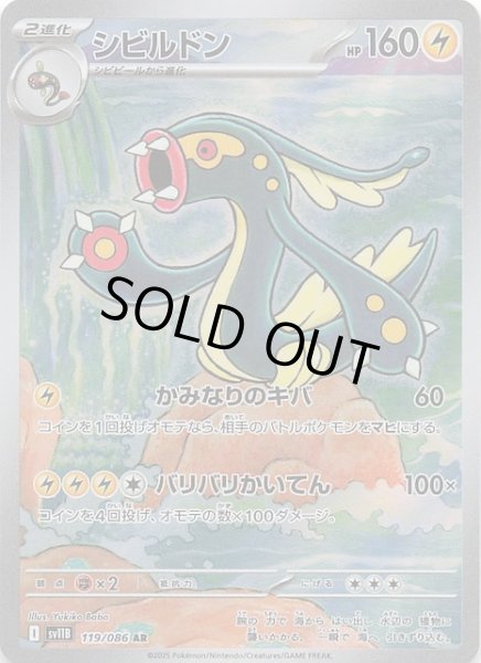 画像1: 【ブラックボルト AR】シビルドン　119/086 (1)