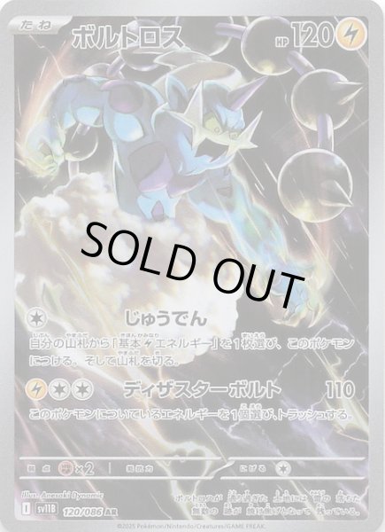 画像1: 【ブラックボルト AR】ボルトロス　120/086 (1)