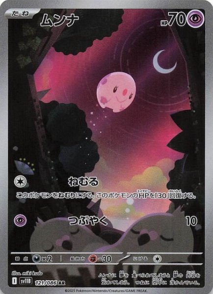 画像1: 【ブラックボルト AR】ムンナ　121/086 (1)