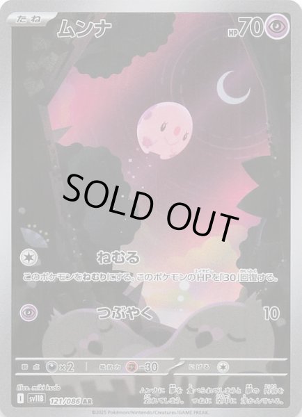 画像1: 【ブラックボルト AR】ムンナ　121/086 (1)