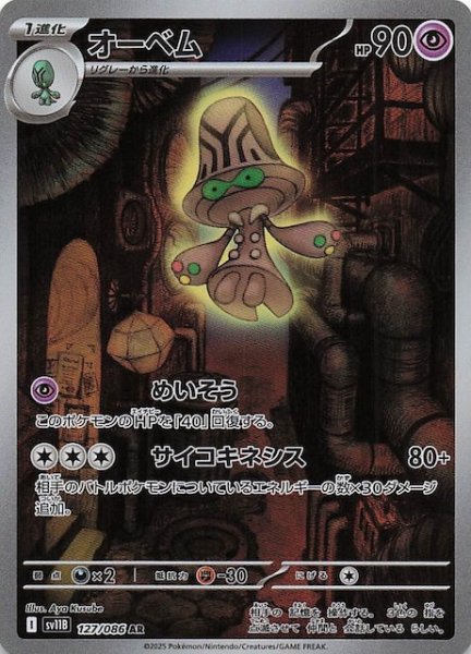 画像1: 【ブラックボルト AR】オーベム　127/086 (1)