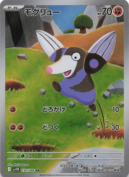 画像1: 【ブラックボルト AR】モグリュー　130/086 (1)