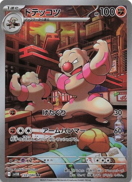 画像1: 【ブラックボルト AR】ドテッコツ　132/086 (1)