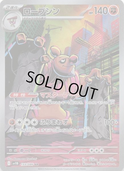 画像1: 【ブラックボルト AR】ローブシン　133/086 (1)