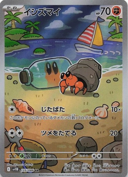 画像1: 【ブラックボルト AR】イシズマイ　135/086 (1)
