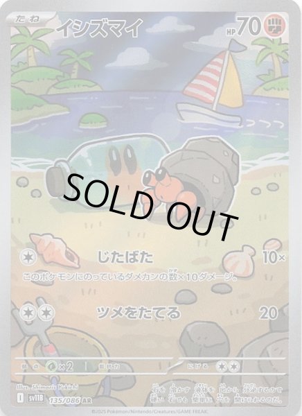 画像1: 【ブラックボルト AR】イシズマイ　135/086 (1)