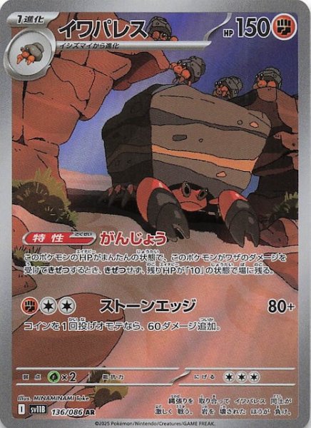 画像1: 【ブラックボルト AR】イワパレス　136/086 (1)