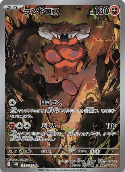 画像1: 【ブラックボルト AR】ランドロス　137/086 (1)
