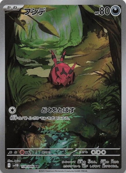 画像1: 【ブラックボルト AR】フシデ　138/086 (1)