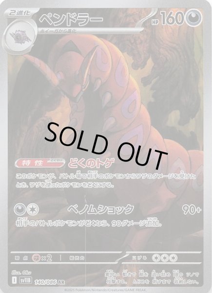 画像1: 【ブラックボルト AR】ペンドラー　140/086 (1)