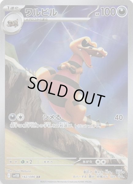 画像1: 【ブラックボルト AR】ワルビル　142/086 (1)